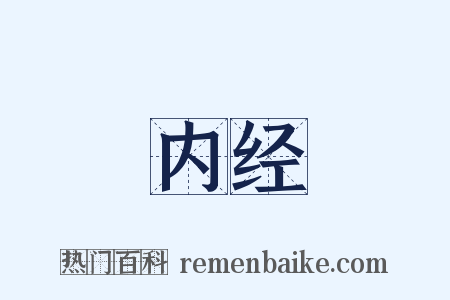 内经是什么意思的图片